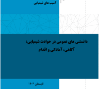 دانستنی های عمومی در حوادث شیمیایی