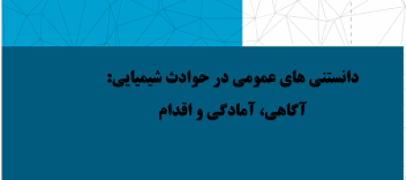 دانستنی های عمومی در حوادث شیمیایی