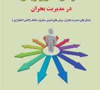 الگوهای سناریو نویسی در مدیریت بحران
