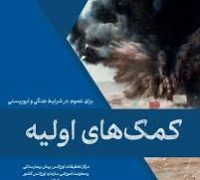 کتابچه کمک‌های اولیه برای عموم، در شرایط جنگی و تروریستی