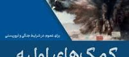 کتابچه کمک‌های اولیه برای عموم، در شرایط جنگی و تروریستی