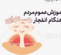 آموزش عموم مردم هنگام انفجار هسته ای
