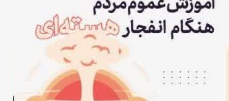 آموزش عموم مردم هنگام انفجار هسته ای