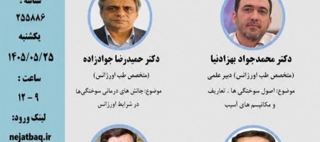 مدیریت در اورژانس سوختگی