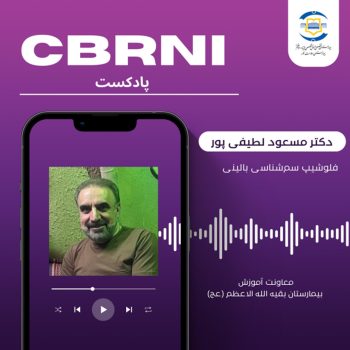اثرات گاز خردل و مدیریت درمانی آن، داروها، دوزها و پیشگیری از آسیب