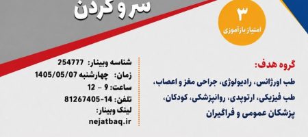ملاحظات تشخیصی و درمانی ترومای سرو گردن
