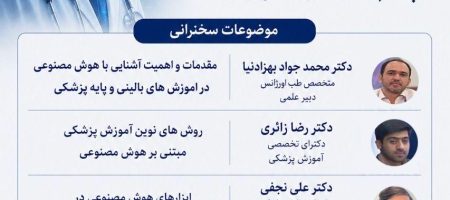 هوش مصنوعی در آموزش های پزشکی