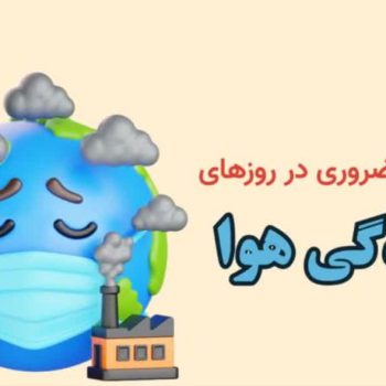 رعایت‌های ضروری در روزهای آلودگی هوا