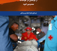 استانداردها و توصیه های مراقبت از سوختگی در حوادث با مصدومین انبوه_02-min