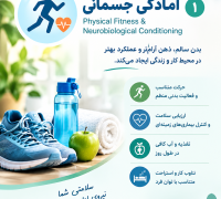پوستر آمادگی جسمانی و سلامت کارکنان